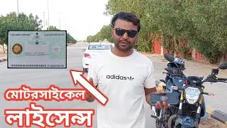 সৌদি আরব মোটরসাইকেল লাইসেন্স এখন বানাতে কত রিয়াল লাগে | Saudi Arabia || Amirbike64