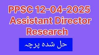 PPSC Assistant Director Research 2025 | Solved MCQs with Explanations | 12 April Paper