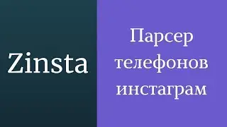 Парсер телефонов Инстаграм. Парсер телефонов с инстаграма. Собрать список телефонов инстаграм