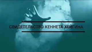 Кеннет Хейгин - Мощное и шокирующее свидетельство