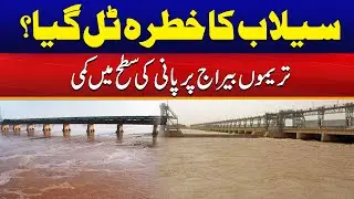 Flash Flood Threat Averted? | Water Level Drops at Trimmu Barrage | Breaking News | City41