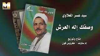 Sayed Asar El Maalawy - Wasafak Elah El Arsh | سيد عسر المعلاوي - وصفك إله العرش