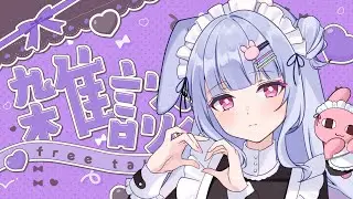 【雑談】ましゅまろたいむ【兎藤サキ】