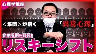 【心理学講座】リスキーシフト