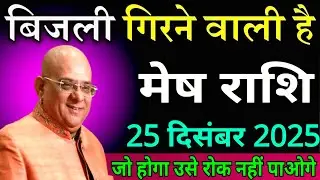 मेष राशि 25 दिसंबर 2025 बिजली गिरने वाली है जो होगा उसे रोक नहीं पाओगे