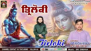 TIRLOKI || ਤ੍ਰਿਲੋਕੀ || LADDI BHATIA THANWALA || HVB PRODUCTIONS