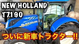 【Tractor NEW HOLLAND T7.190 Mashin】価格〇〇〇〇万円！ニューホランドの新車トラクターが納車したので紹介しました！！