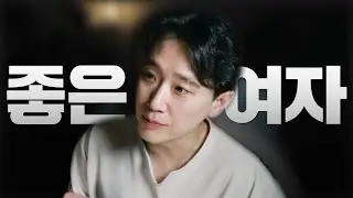 남자가 만나야 할  좋은 여자