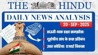 The Hindu Daily News Analysis - 20th September 2025 | Saudi-Pak Defence Agreement | #currentaffairs