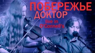 Побережье - Доктор (Unplugged live in O'Connell's Pub май 2018)