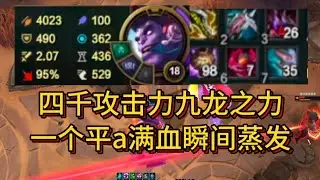 不死斩斗魂蒙多;  四千攻击力九龙之力,  一个平a满血瞬间蒸发!