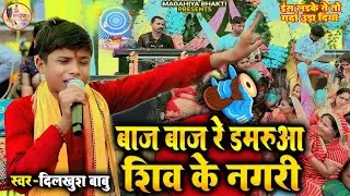 Dilkhush Babu | बाज बाज रे डमरुआ शिव के नगरी | सुपरहिट गीत Shiv charcha ke geet Charcha bhajan Katha