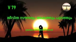 V 80.ജീവിത സൗന്ദര്യം അകത്തും പുറത്തും