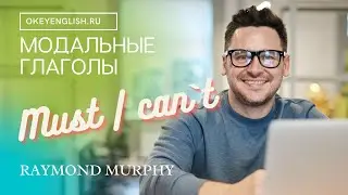Unit 28 Must и can t   модальные глаголы в английском 2