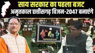 🔴Chhattisgarh Budget Session 2024 Live : वित्त मंत्री ने पेश किया बजट। साय सरकार का 'GYAN'  पर फोकस