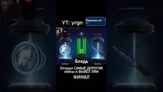 Открыл САМЫЕ ДОРОГИЕ кейсы и ВЫВЕЛ ЛЯМ! #knifex #cs2 #casebattle #csdrop #gaming #shorts #cs2clips