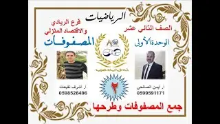 سلسلة دروس الرياضيات جمع المصفوفات وطرحها توجيهي ريادي واقتصاد منزلي - ايمن الصالحي واشرف نفيعات