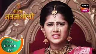 Gatha Navnathanchi - गाथा नवनाथांची - Ep 491 - Full Episode - 17th December 2022