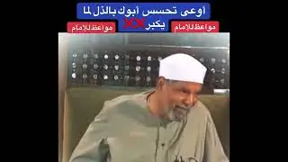 اوعي تحسس ابوك لما يكبر بالذل الشعراوي خاطره مهمه جدا