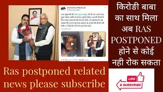 RAS MAINS EXAM POSTPONED  || TODAY NEWS RAS MAINS EXAM POSTPONED || Ras exam postponed or not