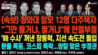 청와대 참모 12명 다주택자...“5월 9일까지 팔거냐” ▮ ‘韓 수사’ 꺼낸 장동혁, 지선 속도전 돌입 ▮ 환율 폭등, 코스피 폭락...쌍칼 맞은 李 [굿모닝 대한민국]