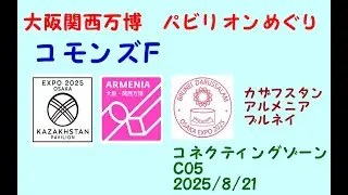 コモンズＦ(Ｃ０５)大阪関西万博パビリオンめぐり/CommonsF Pavilion/　Expo 2025 Osaka, Kansai, Japan