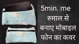 रुमाल से बनाए । मोबाइल फोन का कवर।#silaisikhe #bag #bagsdesigns 