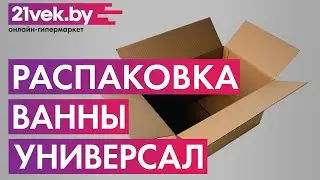 Распаковка - Ванна чугунная Универсал Сибирячка-У 150x75 (1 сорт, с ручками и ножками)
