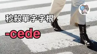 【EP184】讓你背單字永遠不會忘的方法！3分鐘背好7個-cede！｜學測英文必考【-cede】