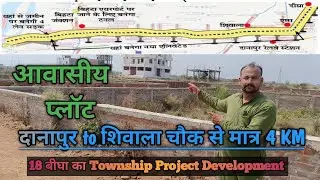 दानापुर to शिवाला चौक से मात्र 4 KM || 18 बीघा का Township Project Development #plot #Danapur