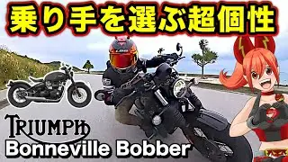 【超個性】ボンネビルボバーが想像を超える存在だった【TRIUMPH(トライアンフ) Bonneville Bobber】