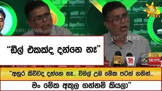 ''අනුර කිව්වද දන්නෙ නෑ..විමල් උඹ මේක පටන් ගනින්.. මං මේක අකුල ගන්නම් කියලා'' ''ඩීල් එකක්ද දන්නෙ නෑ''