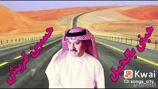 #أغنية  :  حبنى بالحيل  /  غناء الفنان  :  حسين قريش