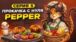 Прокачка с нуля 🌶️ Пеппер 🌶️ 5 | Backpack Brawl