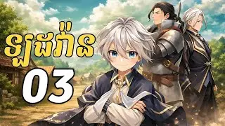 ព្រះអង្គតូចកំសត់- ភាគ03 | ក្រពើបុរាណវាយលុកភូមិ