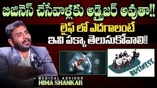 బిజినెస్ చేసేవాళ్లకు అడ్వైజర్ అవుతా!!Medical Advisor Hima Shankar | Blue Link Media