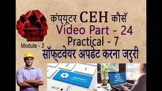 सॉफ्टवेयर अपडेट | software security patches | security 7 | CEH Part - 24 | kyu update kare software