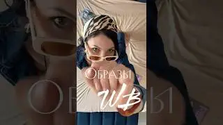 Три классных образа с #wildberries 🤩 Арикулы в описании👇#fashion #viral #wb #стиль #тренды #одежда
