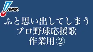 【耐久・作業用】ふと思い出してしまう応援歌メドレー② 作業用 プロ野球 2025