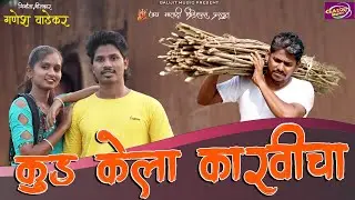 Kud Kela Karvichaकुड केला कारवीचा/Bunny Rajput/Darshana Zirava/Nilesh Shelar/Ganesh Wadekar/Shobhana