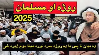 musalam ao ramzan 2025 pashto bayan sheikh abu hassan ishaq swati Haq Lara