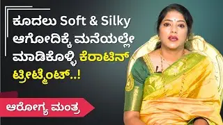 ಕೂದಲು Soft & Silky ಆಗೋದಿಕ್ಕೆ ಮನೆಯಲ್ಲೇ ಮಾಡಿಕೊಳ್ಳಿ ಕೆರಾಟಿನ್ ಟ್ರೀಟ್ಮೆಂಟ್..! | ಆರೋಗ್ಯ ಮಂತ್ರ | AyushTV