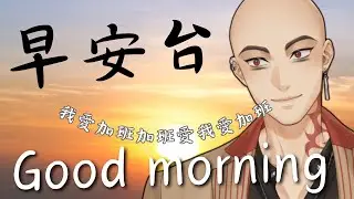 【0800早安台】早安台可能會遲到，但它絕對不會缺席【Hikari光】 #台V #vtuber #加班台