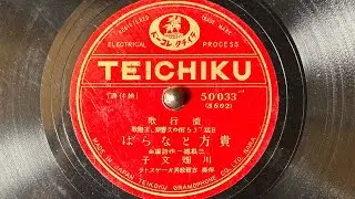 流行歌　『貴方とならば(I'm following you)』　川畑文子　78rpm