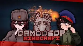 Каждый ломает этот сервер по своему | Мой опыт на сервере Самосбор Minecraft
