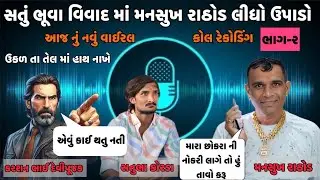 સતુ ભૂવા વિવાદ માં મનસુખ રાઠોડ લીધો ઉપાડો // ન્યૂ ઓડિયો વાઈરલ //સતુ ભૂવા ઉકાળ તા તેલ માં હાથ નખે 