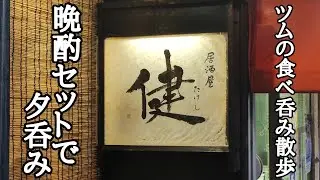 超お得な晩酌セットで夕呑み‼浅草ハイボールで乾杯‼【居酒屋 健】