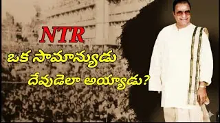 ఎన్టీఆర్ రాజకీయ జీవితం వెన్నుపోటు వరకు | NTR Political Life Story | #ntr 