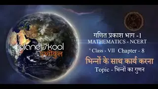 NCERT | Class-VII | Math | Chapter-8 | भिन्नों के साथ कार्य करना | Topic - भिन्नों का गुणन