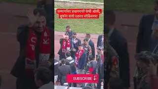 Nepal PM KP Oli with Buffon in Dasharat Stadium #nepalesefootball #shorts #sports #kpolicup #final